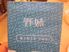 -野妹火锅(龙岗店)