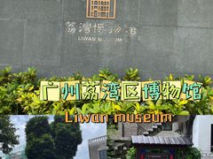 -荔湾博物馆