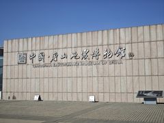 -中国唐山地震博物馆