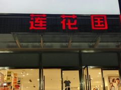 -莲花国际广场