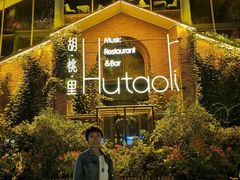 -胡桃里音乐餐厅(陶溪川店)(川湘赣菜·世界百大酒庄直供红酒·音乐表演)