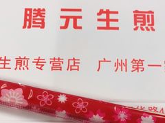 -腾元生煎(西华路店)