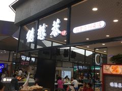 门面-德懋恭(西大街店)