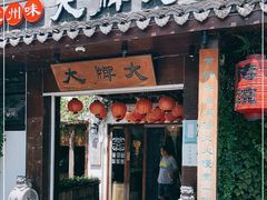 门面-大牌大·传统杭帮菜(湖滨店)