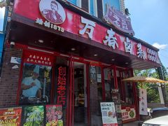 -老鼎万春卤菜(五代传承创始老店)