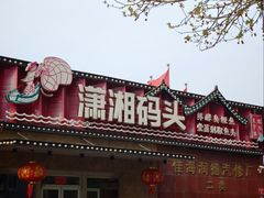 -潇湘码头·鲜湘菜(清河店)