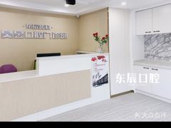 -昊昱口腔门诊部