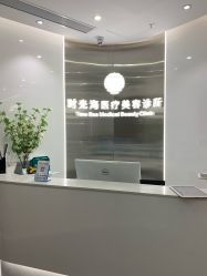 -时光海科学美肤中心