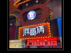 -胖哥俩肉蟹煲(杭州下沙学林街店)