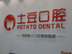 -土豆口腔(凤凰北总店)