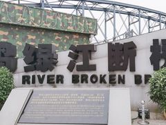 -鸭绿江断桥