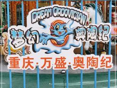 -梦幻奥陶纪景区