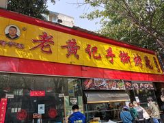门面-老黄记手撕烤兔(玉林街店)