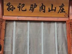 -孙记驴肉山庄(李桥店)