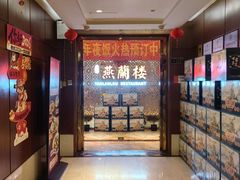 -燕兰楼·清真西北融合菜(亚运村店)