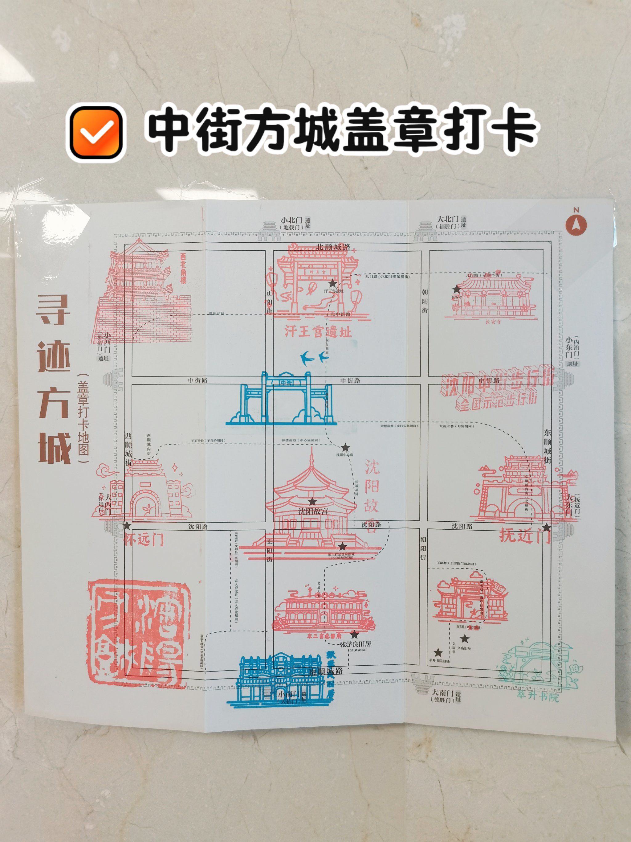 沈阳故宫大帅府集章 中街方城地图免费盖章