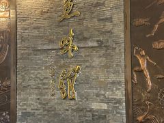 -千岛湖鱼味馆(十字街总店)
