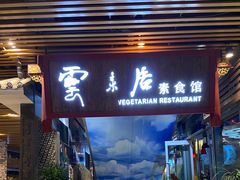门面-云来居素食馆(南山店)