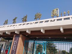 -国家植物园南园