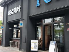 -Torch Coffee 炬点咖啡