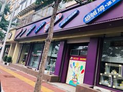 门面-思帕瑞冰淇淋(蛋糕·甜点·芝罘区店)