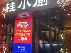 -桂小厨广西菜(桂林万象城店)