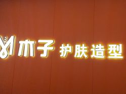点击看大图 -木子护肤造型
