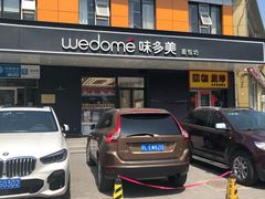 门面-味多美蛋糕(金顶街店)