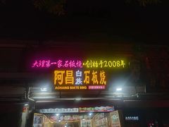 -阿昌白族石板烧·菌锅(大理古城店)