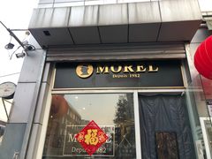 门面-老梦面包 CHEZMOREL(三源里店)