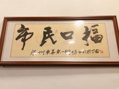 -恩宁刘福记(东华东路店)