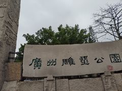 -广州雕塑公园