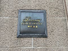-上海和平饭店 Fairmont Peace Hotel