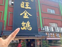 -旺金鸽·传承15年老字号·手工早茶(荔湾坦尾桥中店)