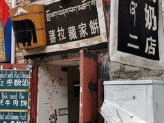 门面-古树酸奶(八廓南街店)