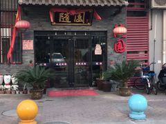 门面-随园餐厅(仙鹤新天地广场店)