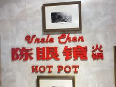 -陈眼镜火锅(总店)
