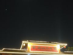 -观澜山水田园