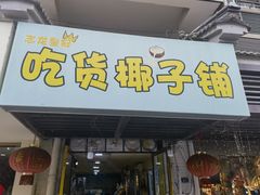 -志龙皇冠吃货椰子铺