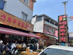 -小杨翘脚牛肉