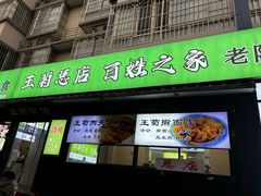 -王菊美食街·王菊面馆(总店)