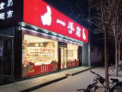 -一手店(万源路店)