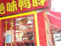 门面-绝味鸭脖(石路步行街店)
