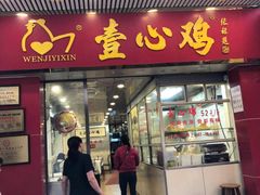门面-文记壹心鸡(宝华路店)