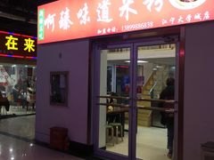 门面-啊臻味道米粉(义乌店)