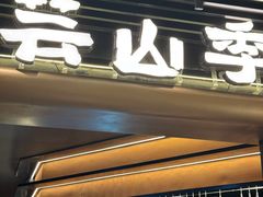 -芸山季·云南野生菌火锅(人民广场来福士店)