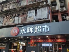 -永辉超市(群众路店)