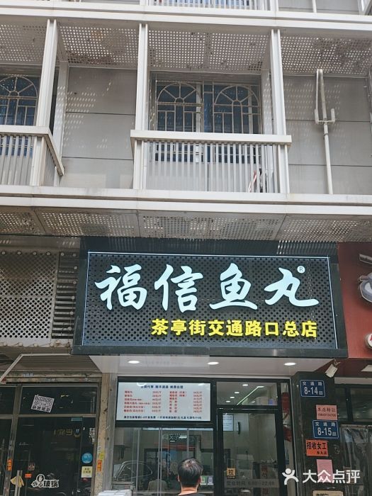 福信鱼丸(茶亭路店)图片