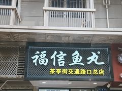 -福信鱼丸(茶亭路店)