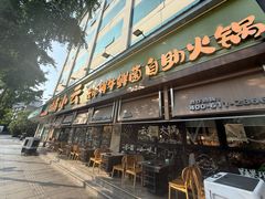 -楠小云·云南鲜菌·鲜牛自助火锅(九眼桥店)